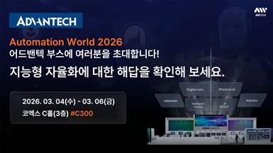 어드밴텍, AW 2026에서 지능형 공정 자동화를 위한 엣지 및 Physical AI 솔루션 공개